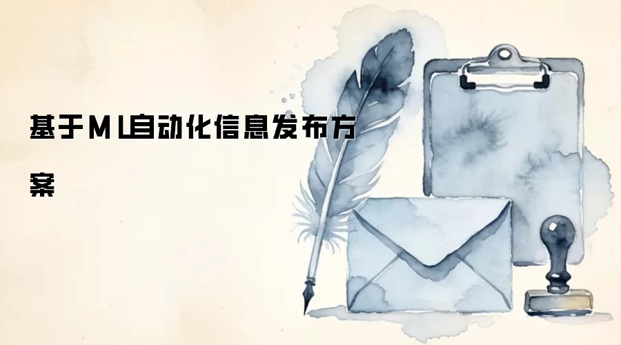 基于ML自动化信息发布方案
