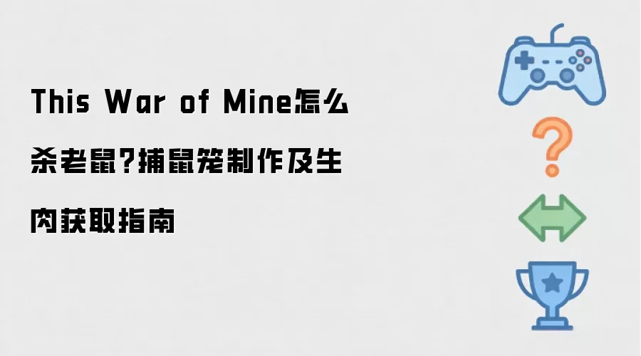 This War of Mine怎么杀老鼠？捕鼠笼制作及生肉获取指南