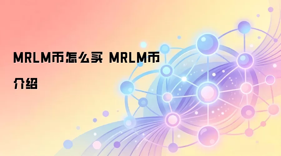 MRLM币怎么买 MRLM币介绍