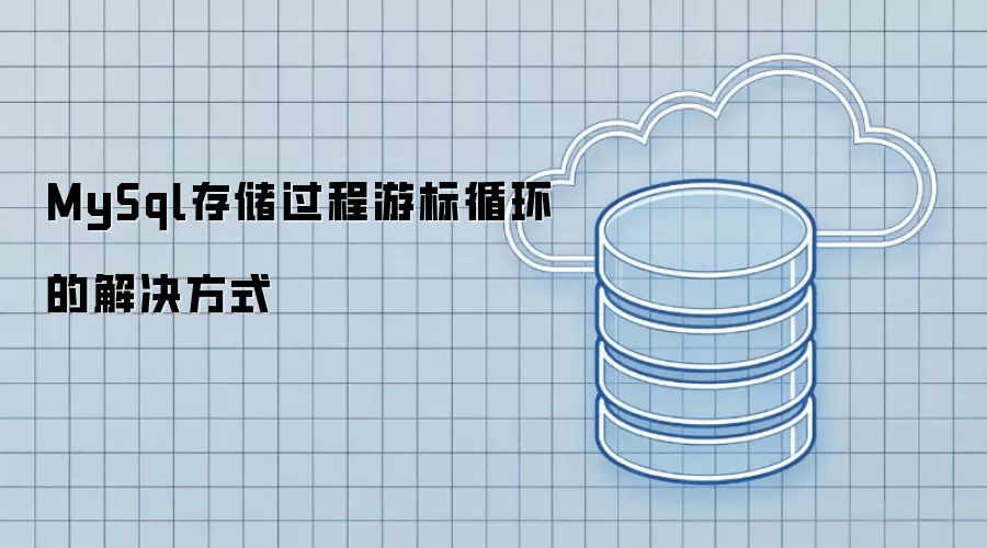 MySql存储过程游标循环的解决方式