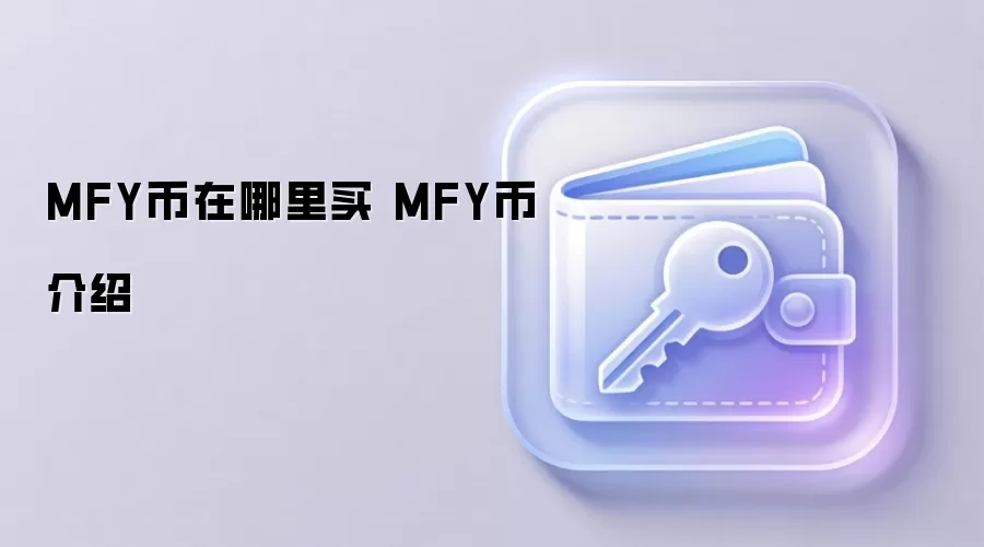 MFY币在哪里买 MFY币介绍