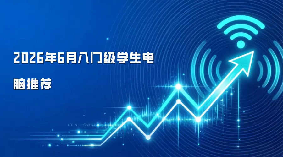 2026年6月入门级学生电脑推荐