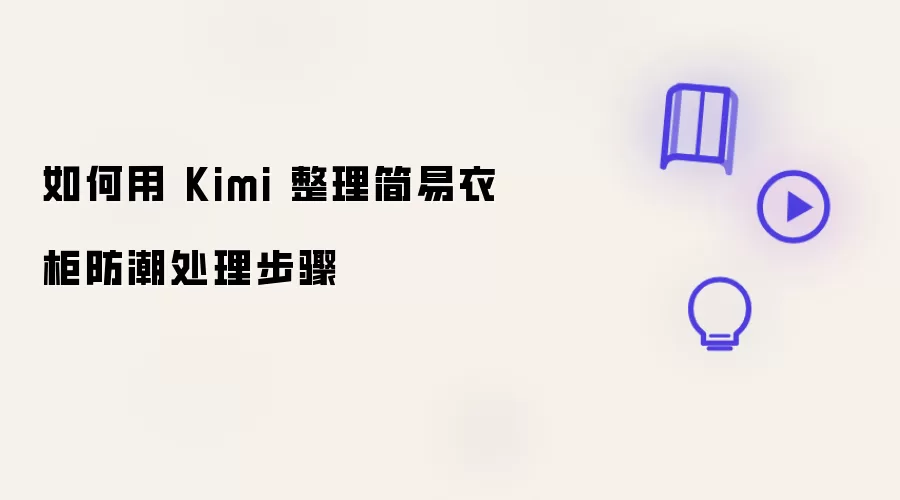 如何用 Kimi 整理简易衣柜防潮处理步骤