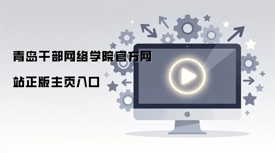 青岛干部网络学院官方网站正版主页入口