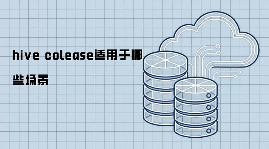 hive colease适用于哪些场景