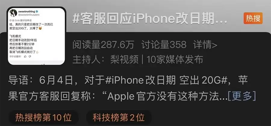 iPhone“改日期清20G内存”爆火，苹果回应非官方，风险自负