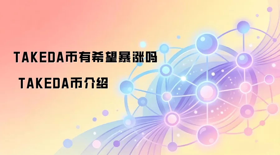 TAKEDA币有希望暴涨吗 TAKEDA币介绍