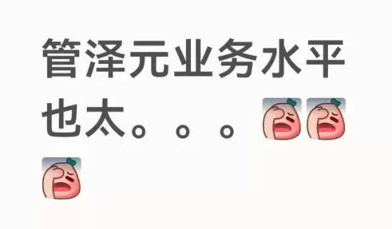 管泽元解说世界杯遭炮轰：错误频出 不如现场原声