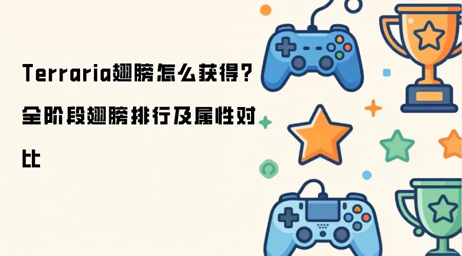 Terraria翅膀怎么获得？全阶段翅膀排行及属性对比