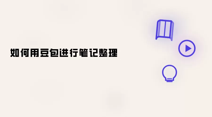 如何用豆包进行笔记整理