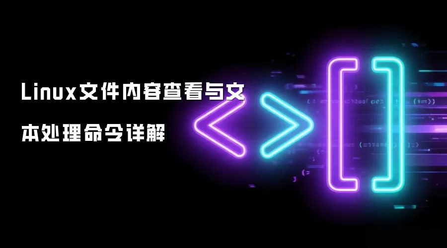 Linux文件内容查看与文本处理命令详解