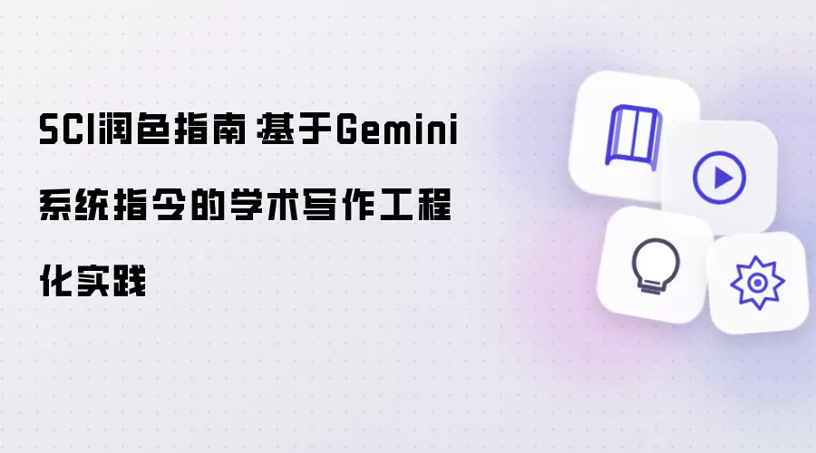 SCI润色指南：基于Gemini系统指令的学术写作工程化实践