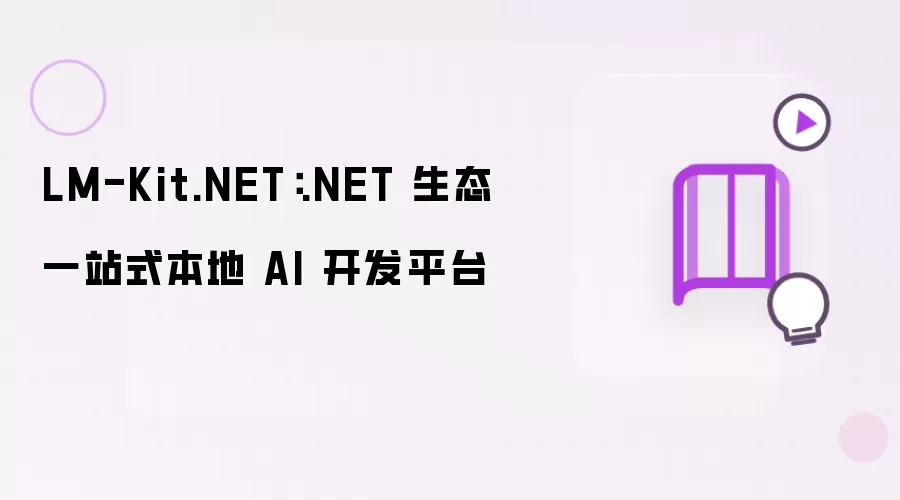 LM-Kit.NET：.NET 生态一站式本地 AI 开发平台