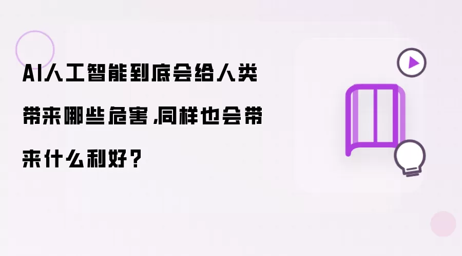 AI人工智能到底会给人类带来哪些危害，同样也会带来什么利好？