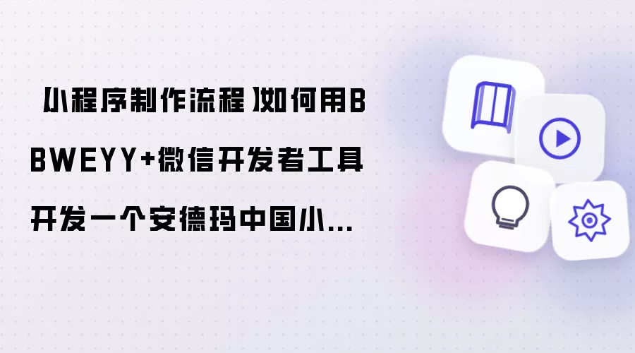 【小程序制作流程】如何用BBWEYY+微信开发者工具开发一个安德玛中国小程序