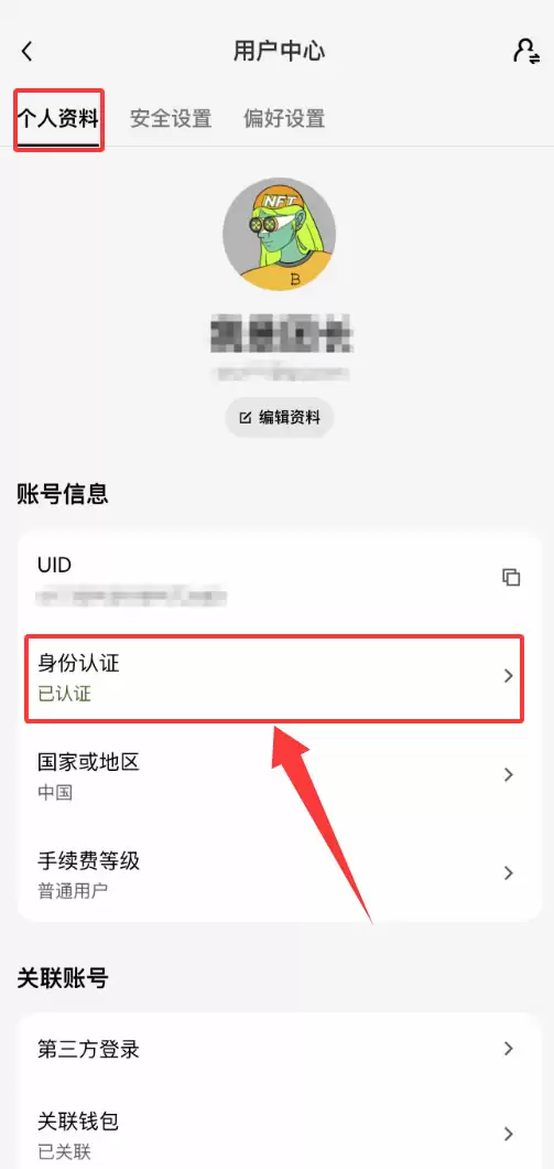 欧易OKX身份认证怎么操作？KYC认证详细步骤2026
