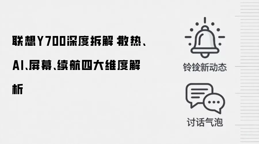 联想Y700深度拆解：散热、AI、屏幕、续航四大维度解析
