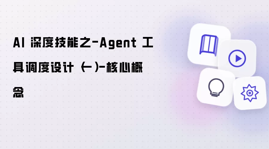 AI 深度技能之-Agent 工具调度设计（一）-核心概念