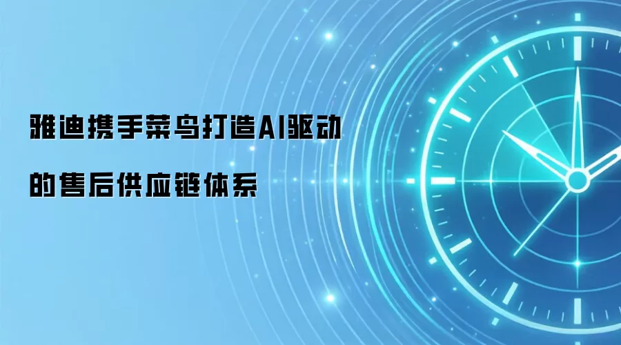 雅迪携手菜鸟打造AI驱动的售后供应链体系