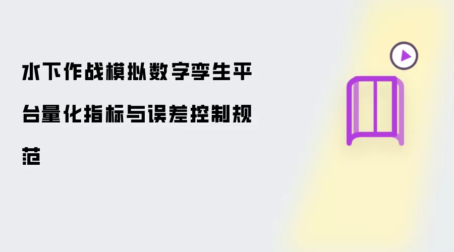 水下作战模拟数字孪生平台量化指标与误差控制规范