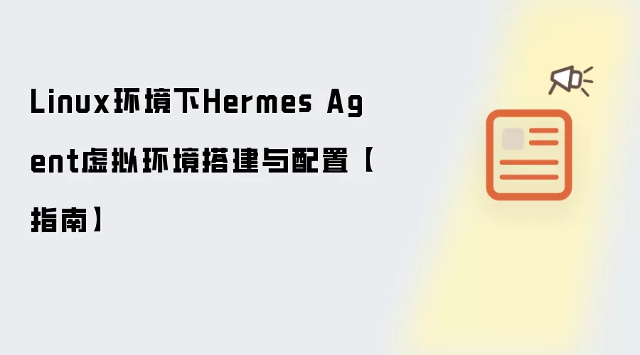 Linux环境下Hermes Agent虚拟环境搭建与配置【指南】
