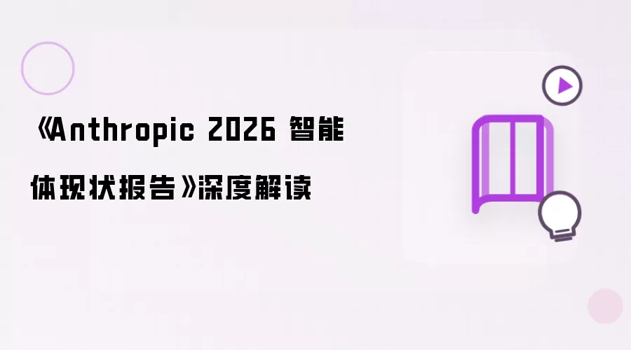 《Anthropic 2026 智能体现状报告》深度解读