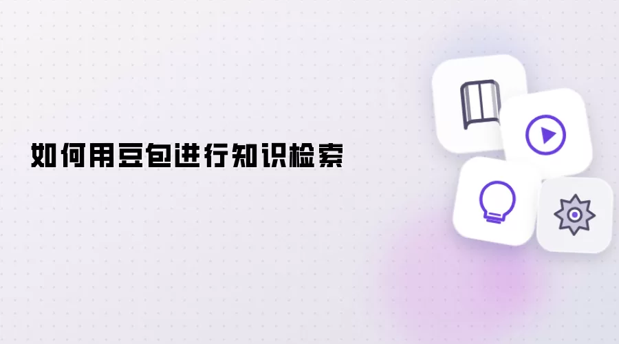 如何用豆包进行知识检索