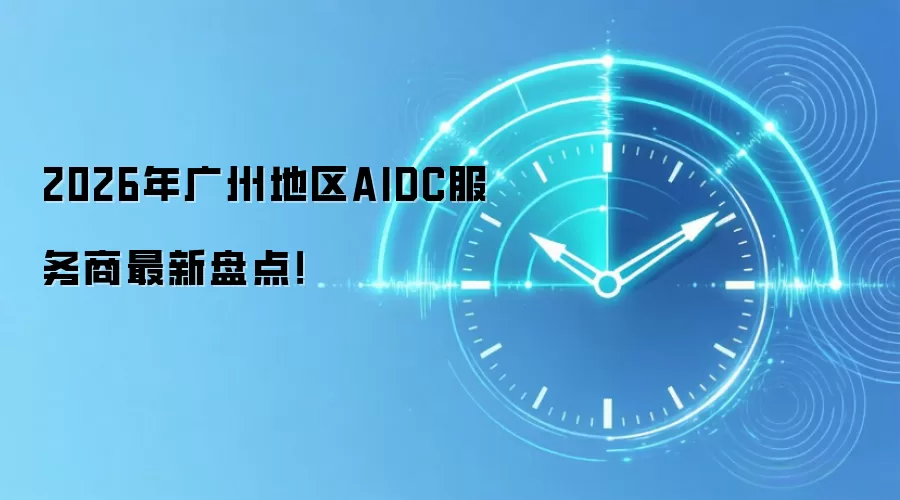 2026年广州地区AIDC服务商最新盘点！