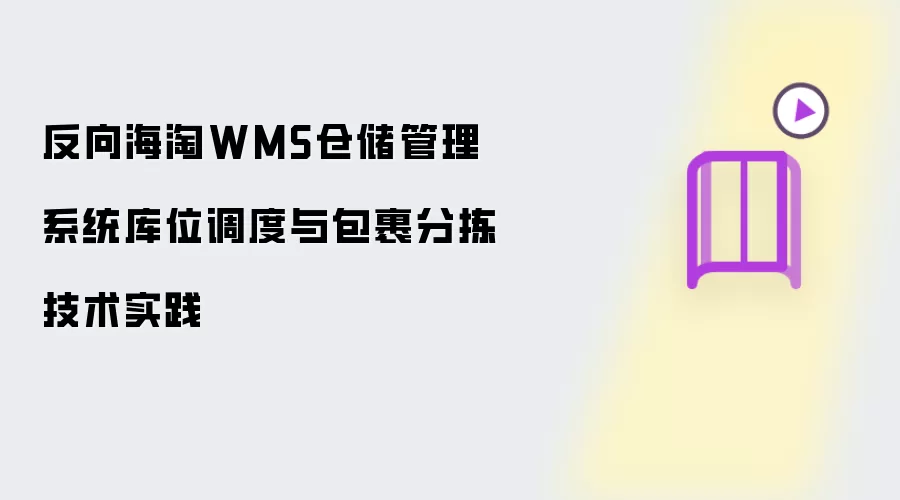 反向海淘WMS仓储管理系统库位调度与包裹分拣技术实践