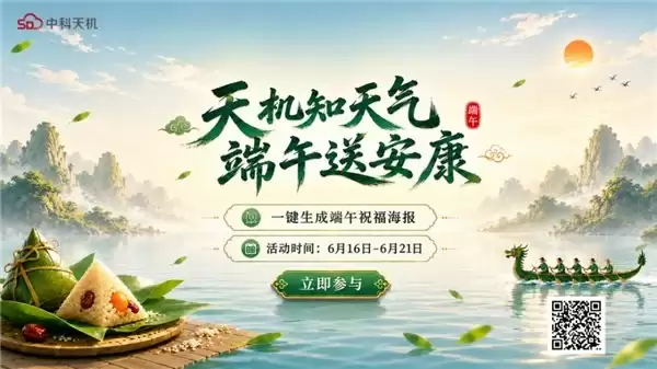 一键领取专属端午祝福海报！中科天机邀你解锁节日新玩法