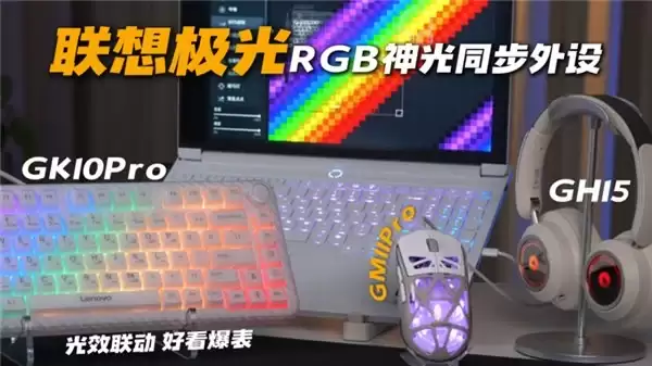 618电竞鼠标怎么选？联想极光GM11 Pro精准操控助力上分