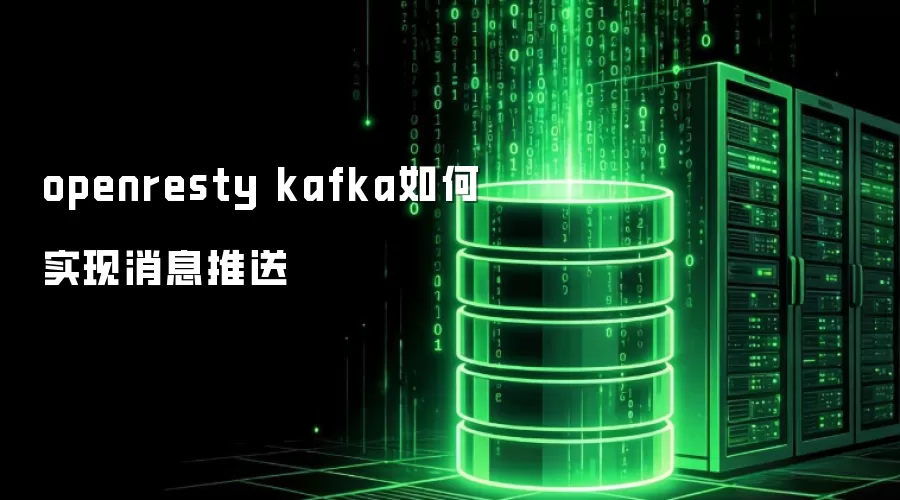 openresty kafka如何实现消息推送