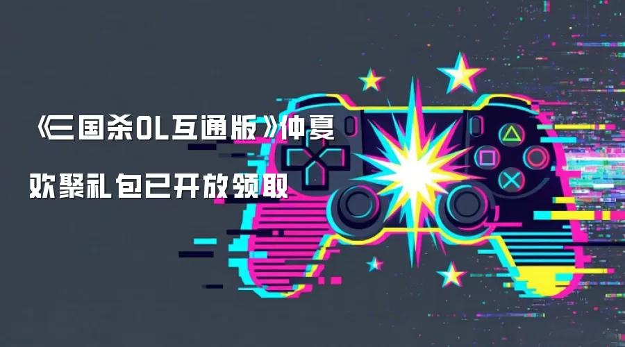 《三国杀OL互通版》仲夏欢聚礼包已开放领取