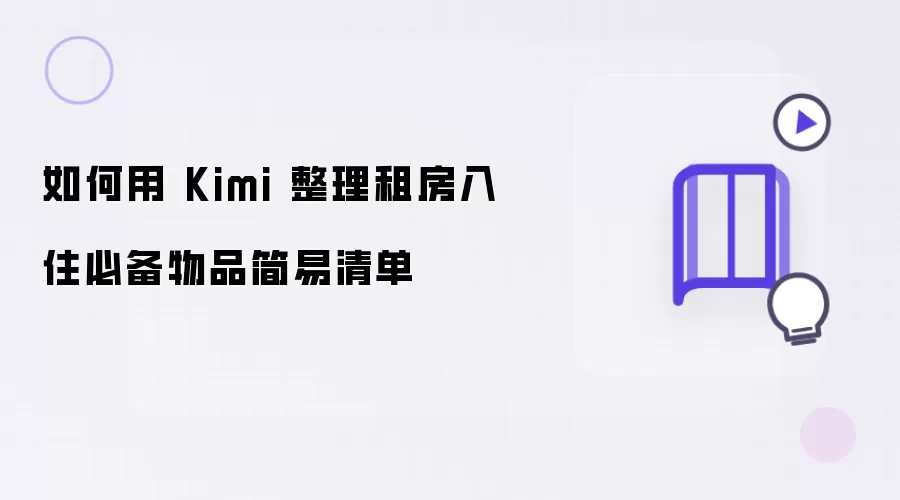 如何用 Kimi 整理租房入住必备物品简易清单
