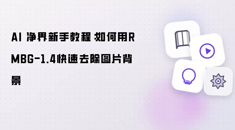 AI 净界新手教程:如何用RMBG-1.4快速去除图片背景