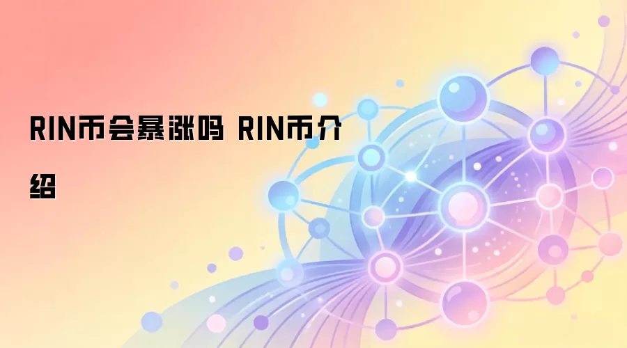 RIN币会暴涨吗 RIN币介绍
