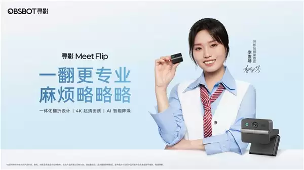 599 元！全新寻影 Meet Flip 亮相，翻折式 4K AI 会议摄像头震撼登场