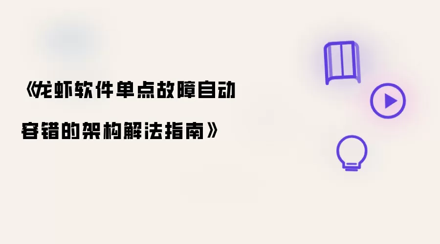 《龙虾软件单点故障自动容错的架构解法指南》