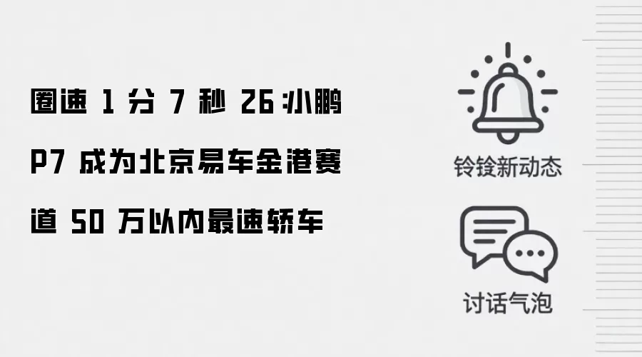 圈速 1 分 7 秒 26：小鹏 P7 成为北京易车金港赛道 50 万以内最速轿车