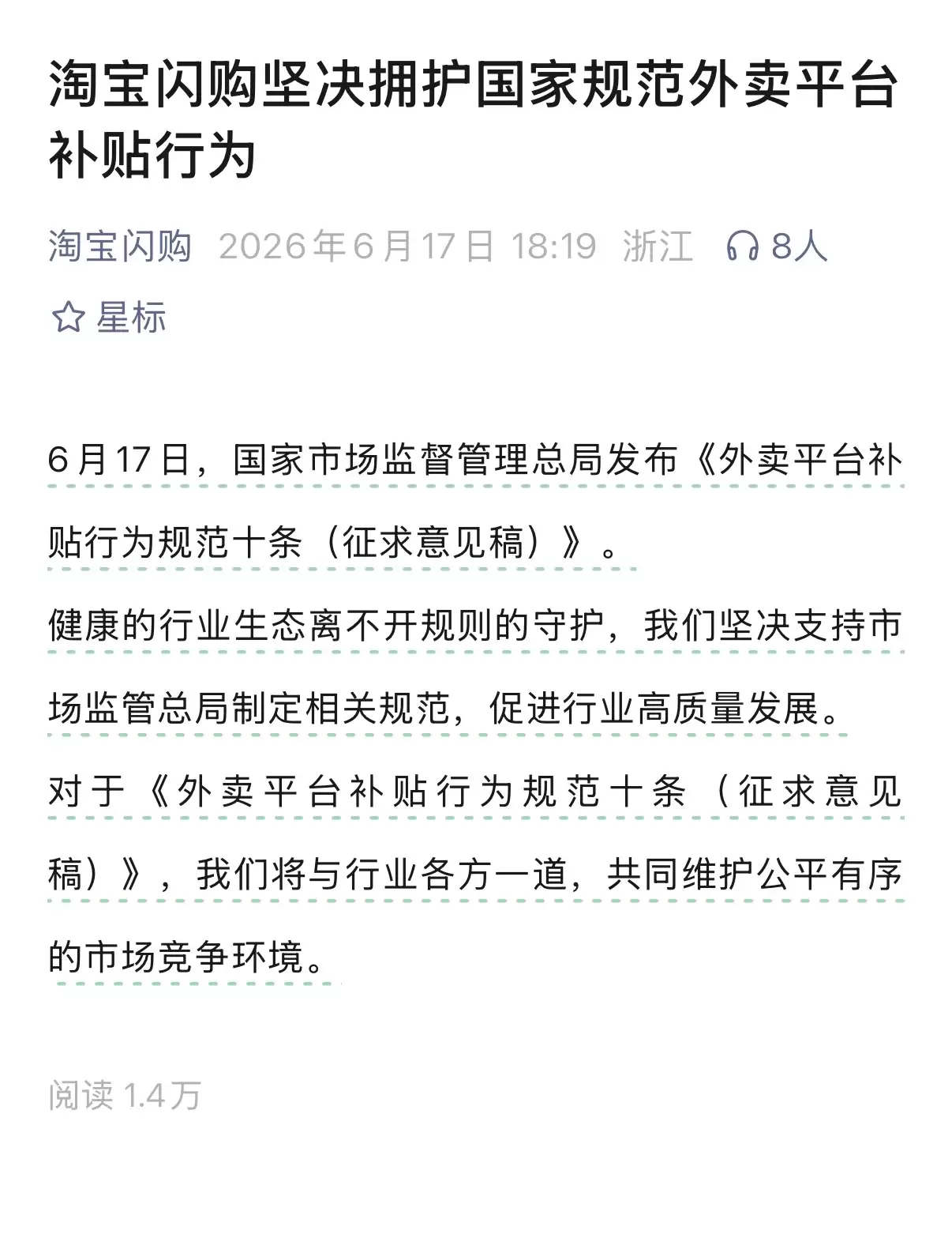 国家规范外卖平台补贴行为，淘宝闪购、京东外卖回应称坚决拥护