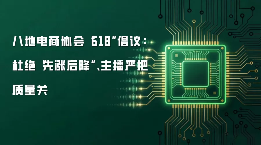 八地电商协会“618”倡议：杜绝“先涨后降”、主播严把质量关