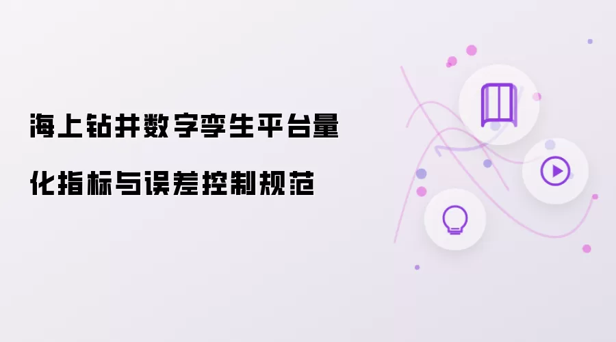 海上钻井数字孪生平台量化指标与误差控制规范
