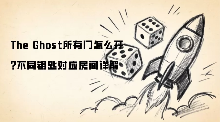The Ghost所有门怎么开？不同钥匙对应房间详解