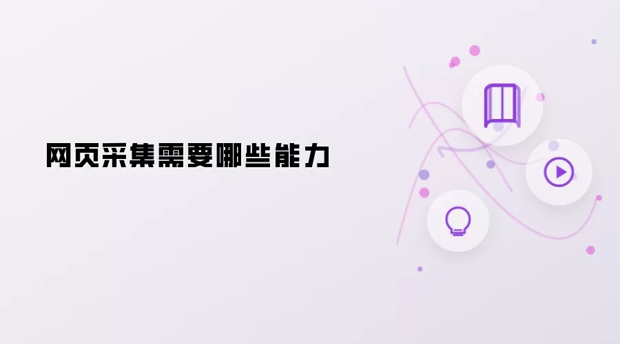 网页采集需要哪些能力