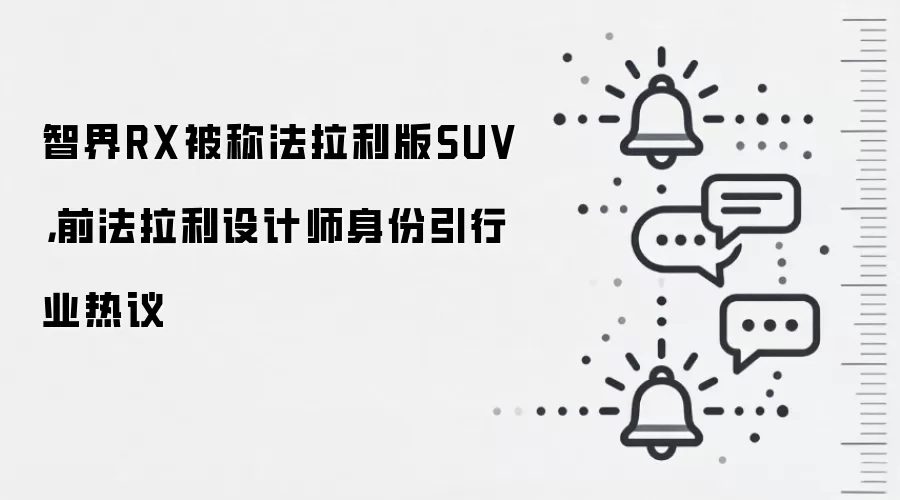 智界RX被称法拉利版SUV，前法拉利设计师身份引行业热议