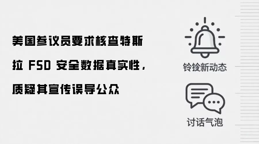 美国参议员要求核查特斯拉 FSD 安全数据真实性，质疑其宣传误导公众