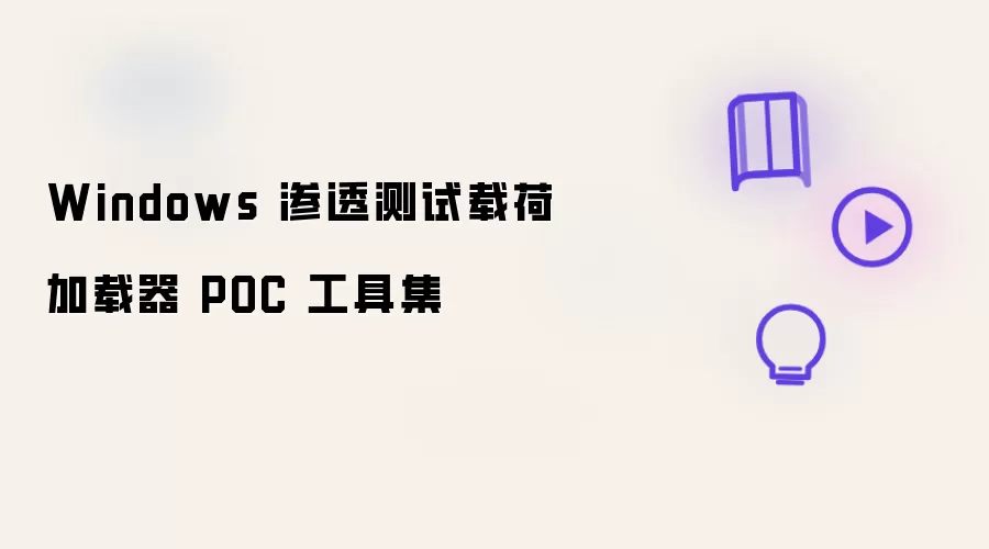 Windows 渗透测试载荷加载器 POC 工具集