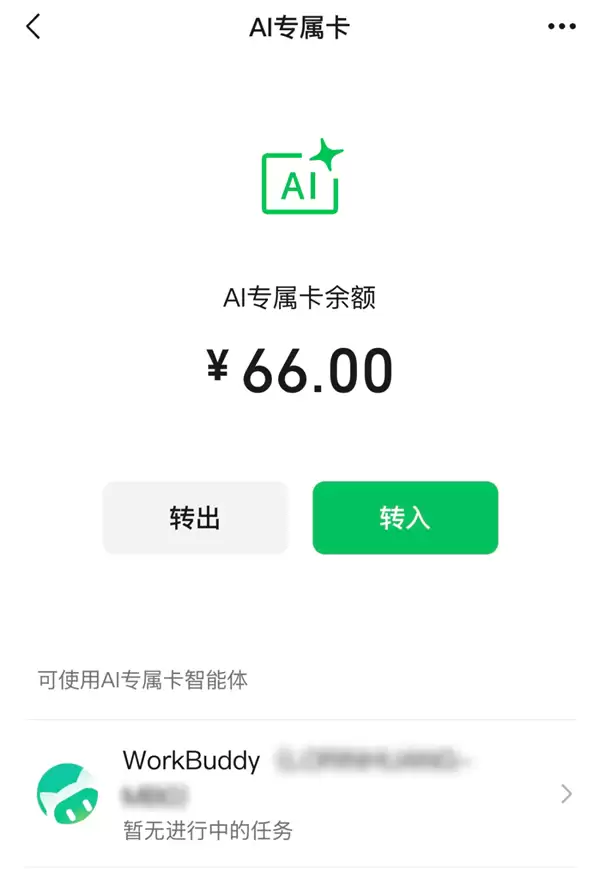微信支付正式发布AI专属卡！WorkBuddy率先接入：一句话下单