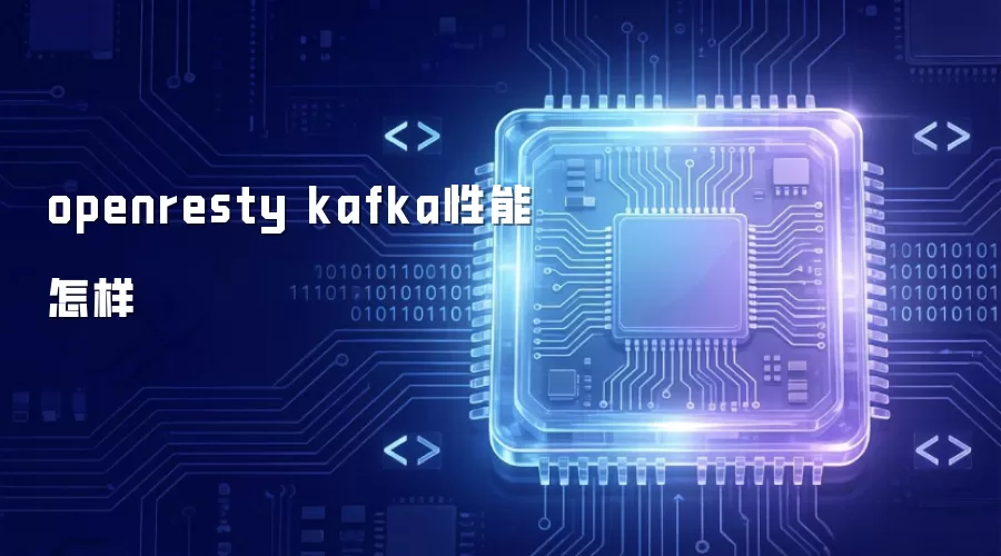 openresty kafka性能怎样