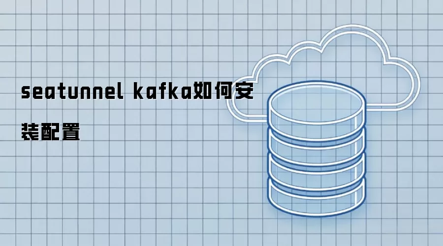 seatunnel kafka如何安装配置